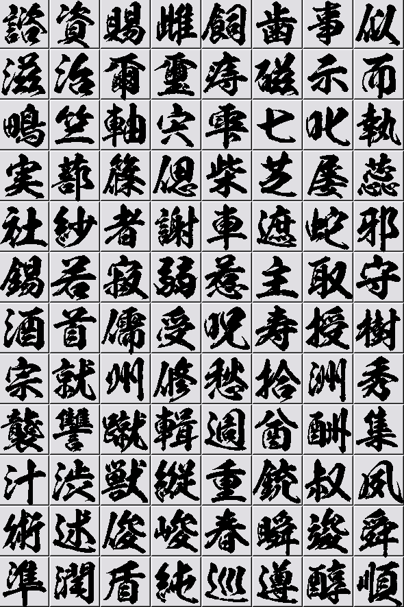 般若見本2
