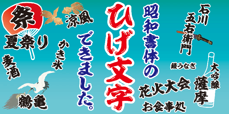 昭和ひげ文字 フォント 夏祭り チラシ 花火大会 かき氷