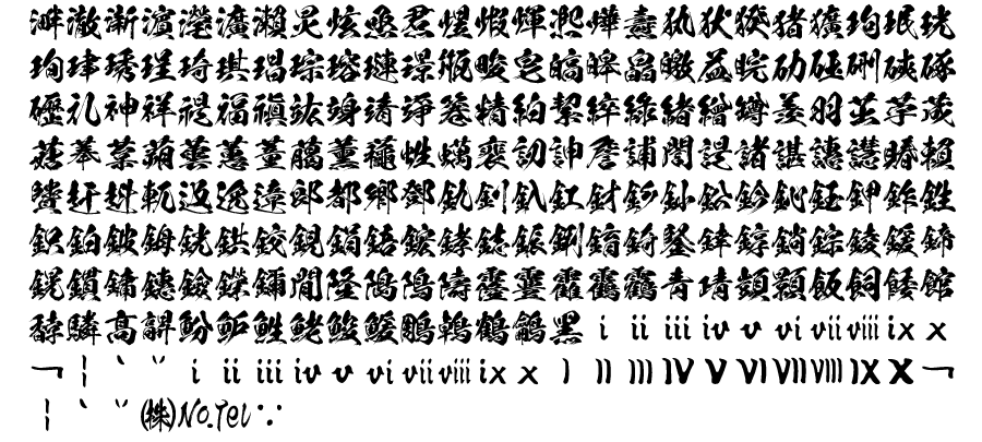 高解像度書体「闘龍」(フォント)|毛筆フォント|フリーフォント 高解像度書体「闘龍」(フォント)|毛筆フォント|フリーフォント