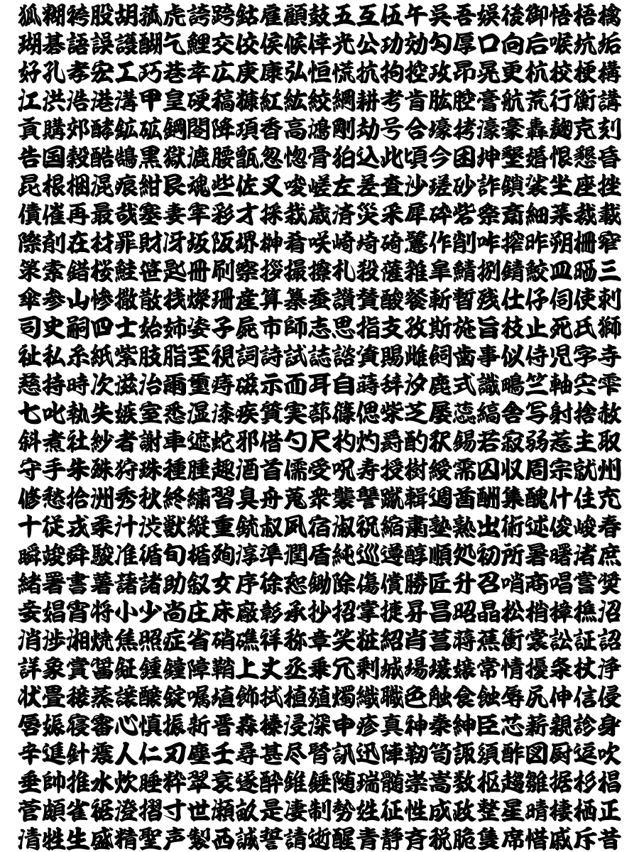 フォント 江戸 文字 書体見本