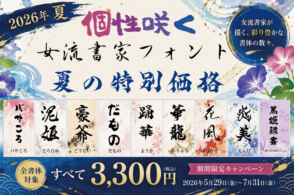 毛筆フォントの昭和書体