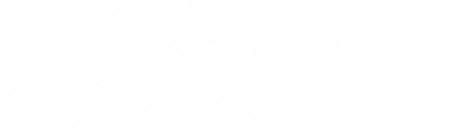 栄泉追悼 利益還元セール