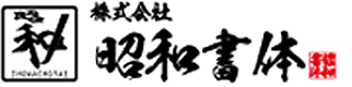 昭和書体