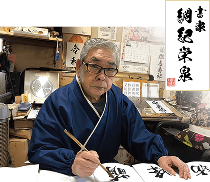 書家 綱紀栄泉