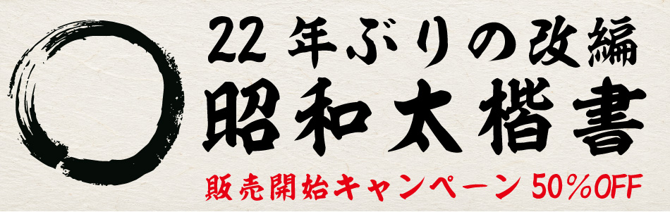 毛筆フォントの昭和書体